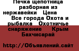 Печка щепотница разборная из нержавейки › Цена ­ 2 631 - Все города Охота и рыбалка » Охотничье снаряжение   . Крым,Бахчисарай